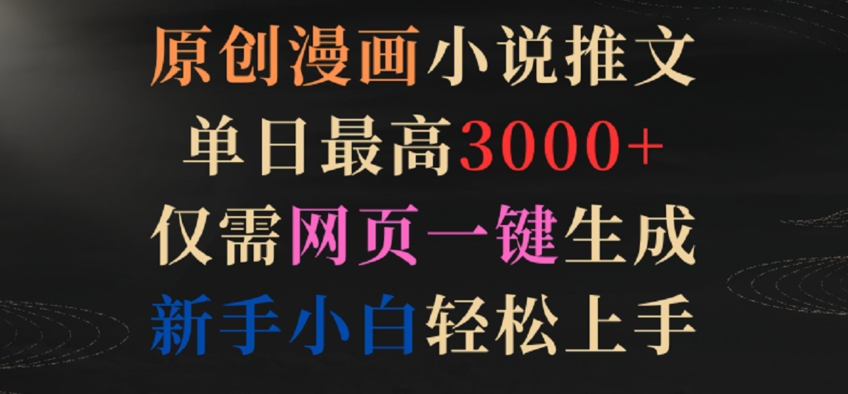 原创漫画小说推文，单日最高3000+，仅需网页一键生成，新手小白轻松上手【揭秘】|云雀资源分享