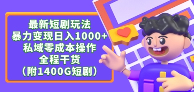 最新短剧玩法，暴力变现轻松日入1000+，私域零成本操作，全程干货（附1400G短剧资源）【揭秘】|云雀资源分享