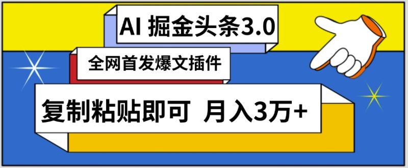 AI自动生成头条,三分钟轻松发布内容,复制粘贴即可,保守月入3万+【揭秘】|云雀资源分享