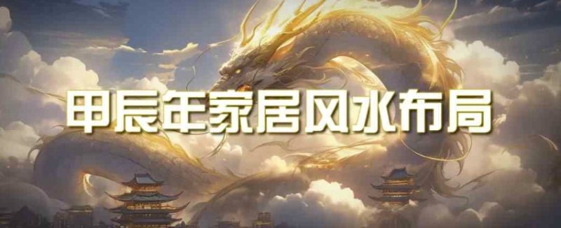 某公众号付费文章《甲辰年厚礼:手把手教你布置今年的家居风水》|云雀资源分享