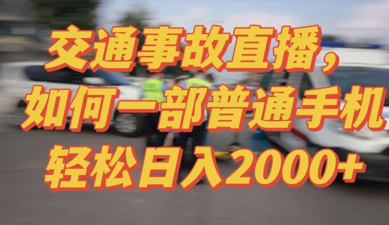 2024最新玩法半无人交通事故直播，实战式教学，轻松日入2000＋，人人都可做【揭秘】|云雀资源分享
