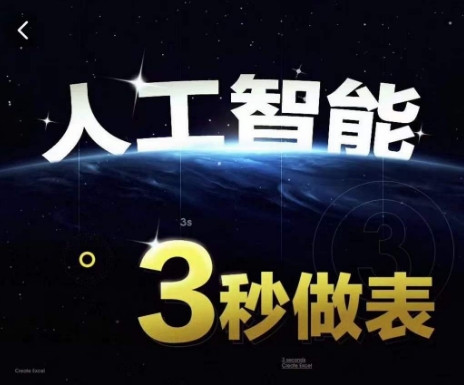 人工智能AI处理表格制作技巧Excel函数公式WPS数据分析，无需经验三秒做表，提高职场竞争力|云雀资源分享