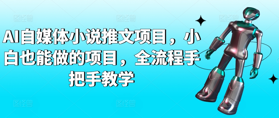 AI自媒体小说推文项目，小白也能做的项目，全流程手把手教学|云雀资源分享