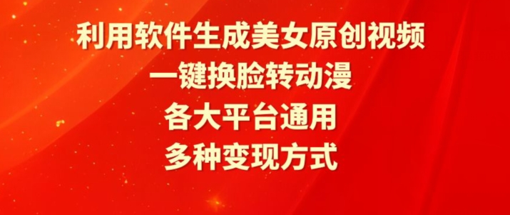 利用软件生成美女原创视频，一键换脸转动漫，各大平台通用，多种变现方式【揭秘】|云雀资源分享