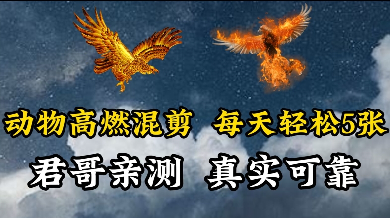 动物超燃混剪，每天轻松5张，剪辑简单大家爱看【揭秘】|云雀资源分享
