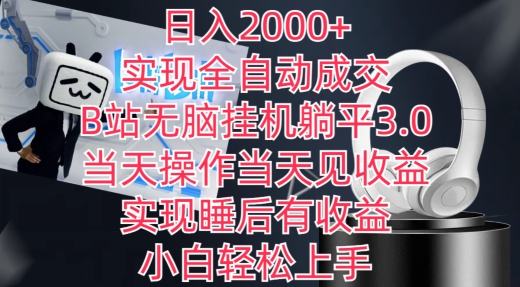 日入2000+，实现全自动成交，B站无脑挂机躺平3.0，当天操作当天见收益，实现睡后有收益【揭秘】|云雀资源分享