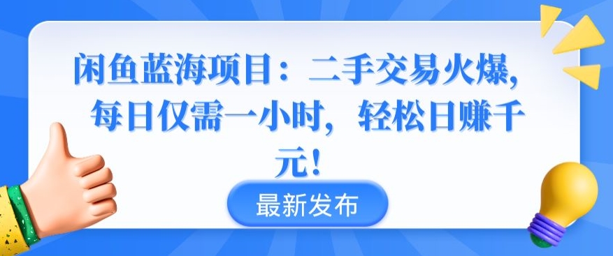闲鱼蓝海项目：二手交易火爆，每日仅需一小时，轻松日赚千元【揭秘】|云雀资源分享