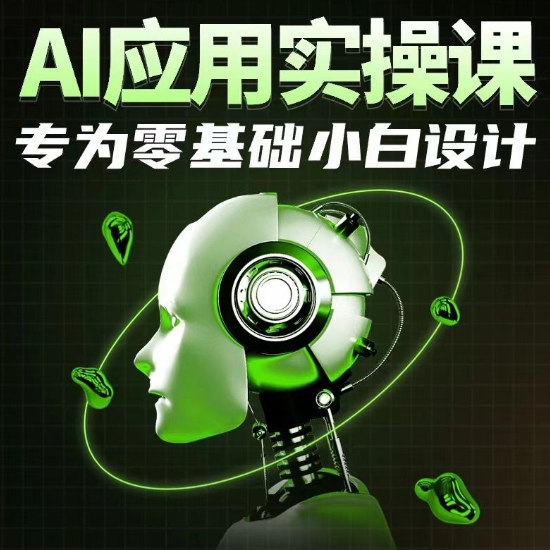 AI应用实操课，专为零基础小白设计|云雀资源分享