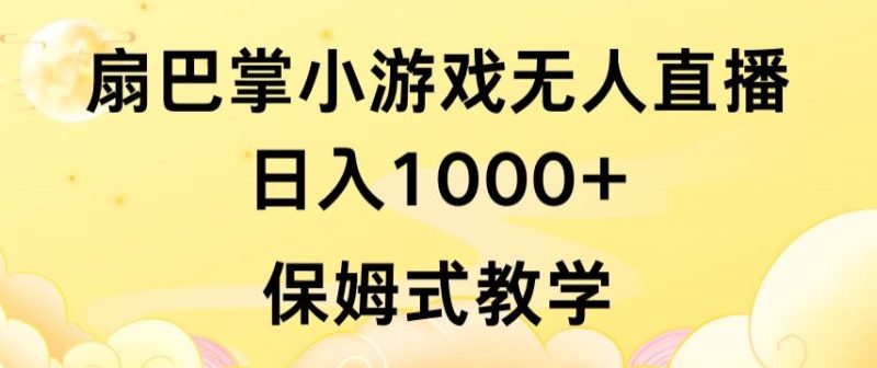 抖音最强风口，扇巴掌无人直播小游戏日入1000+，无需露脸，保姆式教学【揭秘】|云雀资源分享