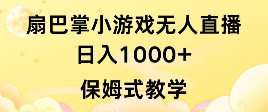 抖音最强风口，扇巴掌无人直播小游戏日入1000+，无需露脸，保姆式教学【揭秘】|云雀资源分享