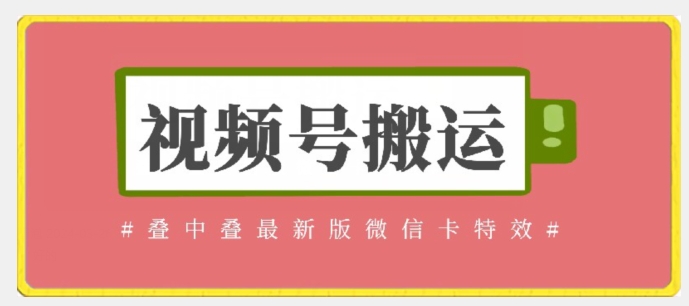 视频号搬运：迭中迭最新版微信卡特效，无需内录，无需替换草稿【揭秘】|云雀资源分享