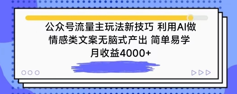 公众号流量主玩法新技巧，利用AI做情感类文案无脑式产出，简单易学，月收益4000+【揭秘】|云雀资源分享