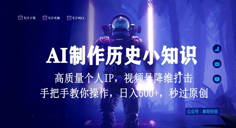 视频号AI制作历史小知识，日入1000+高质量原创个人ip，秒过原创，降维打击，全网首发【揭秘】|云雀资源分享