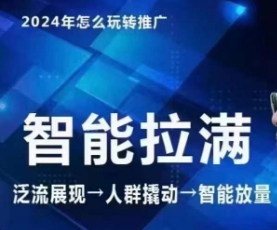 七层老徐·2024引力魔方人群智能拉满+无界推广高阶，自创全店动销玩法|云雀资源分享