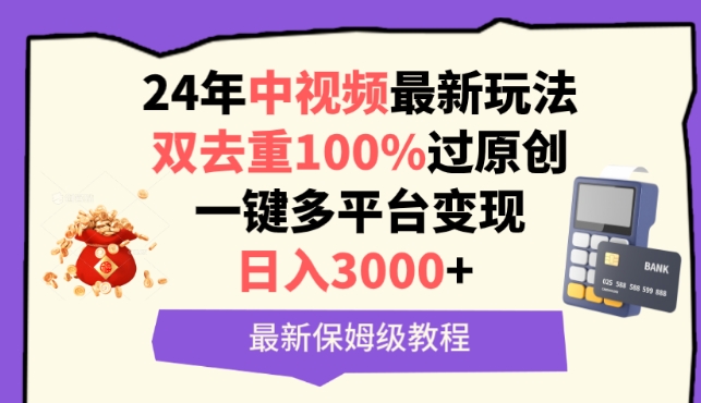 中视频24年最新玩法，双去重100%过原创，一键多平台变现，日入3000+ 保姆级教程【揭秘】|云雀资源分享