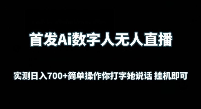 首发Ai数字人无人直播，实测日入700+无脑操作 你打字她说话挂机即可【揭秘】|云雀资源分享