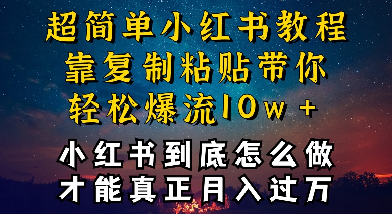 小红书博主到底怎么做，才能复制粘贴不封号，还能爆流引流疯狂变现，全是干货【揭秘】|云雀资源分享