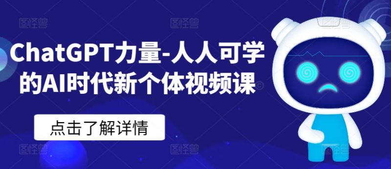 ChatGPT力量-人人可学的AI时代新个体视频课|云雀资源分享
