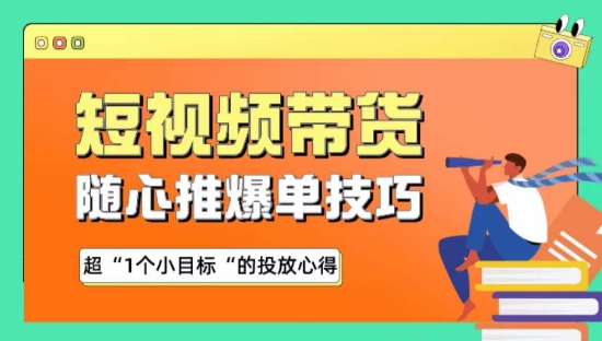 随心推爆单秘诀，短视频带货-超1个小目标的投放心得|云雀资源分享