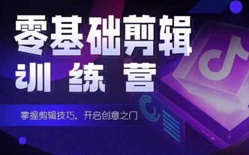2024短剧剪辑师训练营，短剧达人训练营，适合宝爸宝妈的0基础剪辑训练营|云雀资源分享
