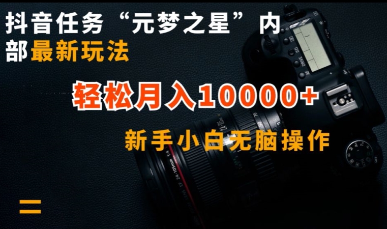 抖音任务“元梦之星”内部最新玩法，新手小白无脑操作，轻松月入10000+【揭秘】|云雀资源分享