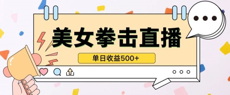 无人直播美女打拳单日收益500+，收益稳定，快速变现，小白最适合做的项目，保姆式教学【揭秘】|云雀资源分享