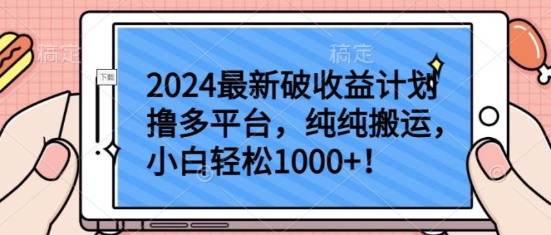 2024最新破收益计划撸多平台,纯纯搬运,小白轻松1000+【揭秘】|云雀资源分享