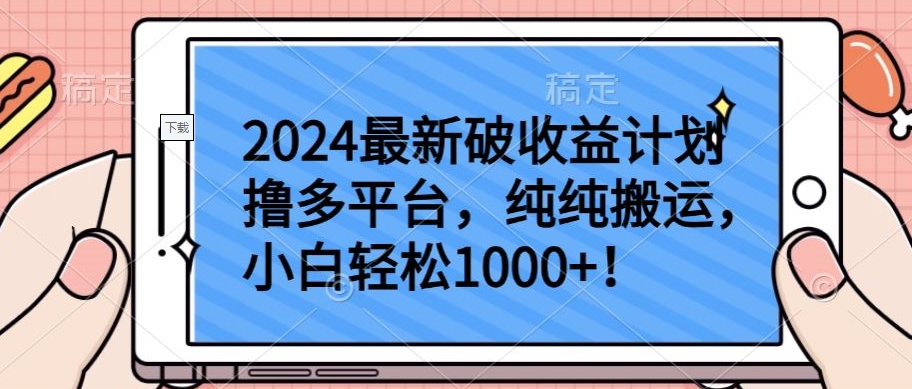2024最新破收益计划撸多平台，纯纯搬运，小白轻松1000+【揭秘】|云雀资源分享