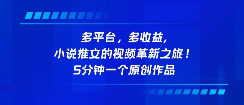 多平台，多收益，小说推文的视频革新之旅！5分钟一个原创作品【揭秘】|云雀资源分享