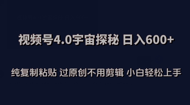视频号4.0宇宙探秘，日入600多纯复制粘贴过原创不用剪辑小白轻松操作【揭秘】|云雀资源分享