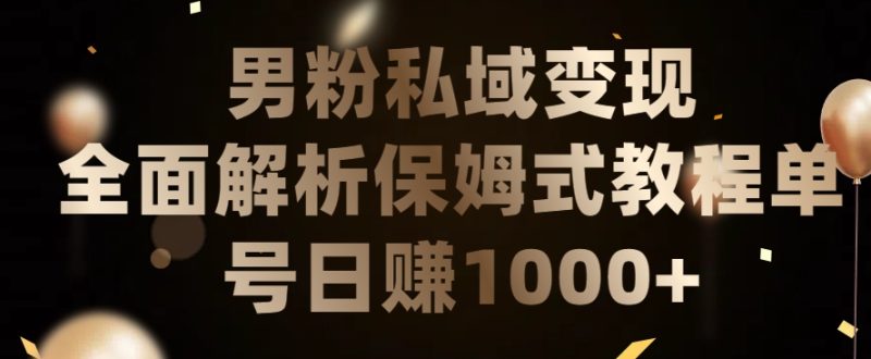 男粉私域长期靠谱的项目,经久不衰的lsp流量,日引流200+,日变现1000+【揭秘】|云雀资源分享