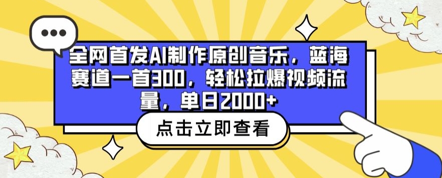 全网首发AI制作原创音乐，蓝海赛道一首300.轻松拉爆视频流量，单日2000+【揭秘】|云雀资源分享