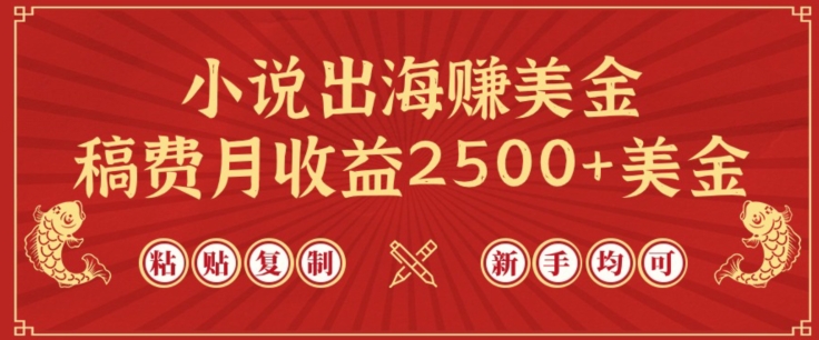 小说出海赚美金，稿费月收益2500+美金，仅需chatgpt粘贴复制，新手也能玩转【揭秘】|云雀资源分享