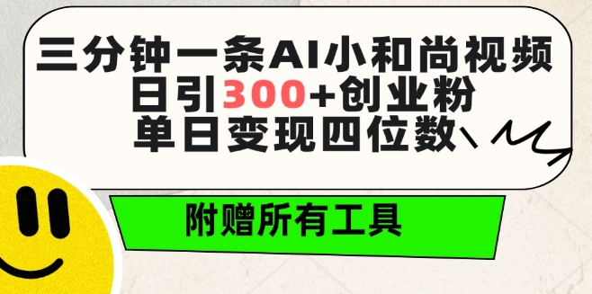 三分钟一条AI小和尚视频 ，日引300+创业粉，单日变现四位数 ，附赠全套免费工具【揭秘】|云雀资源分享