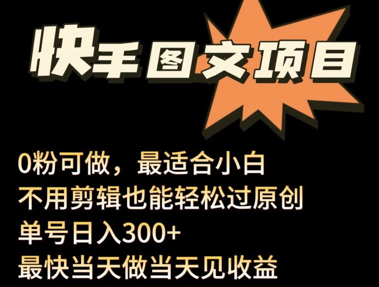 24年最新快手图文带货项目，零粉可做，不用剪辑轻松过原创单号轻松日入300+【揭秘】|云雀资源分享