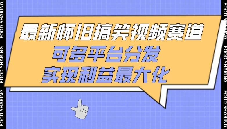 最新怀旧搞笑视频赛道，可多平台分发，实现利益最大化【揭秘】|云雀资源分享