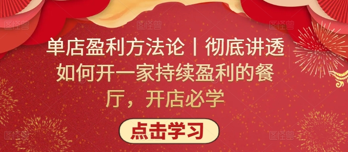 单店盈利方法论丨彻底讲透如何开一家持续盈利的餐厅，开店必学|云雀资源分享