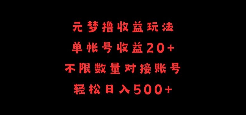 元梦撸收益玩法，单号收益20+，不限数量，对接账号，轻松日入500+【揭秘】|云雀资源分享