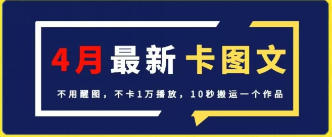 4月抖音最新卡图文，不用醒图，不卡1万播放，10秒搬运一个作品【揭秘】|云雀资源分享