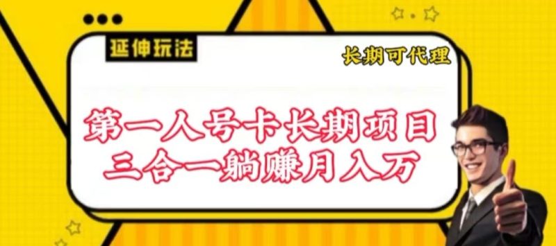 流量卡长期项目,低门槛 人人都可以做,可以撬动高收益【揭秘】|云雀资源分享