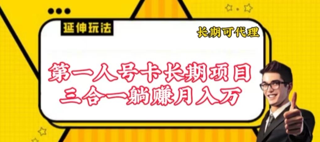 流量卡长期项目，低门槛 人人都可以做，可以撬动高收益【揭秘】|云雀资源分享