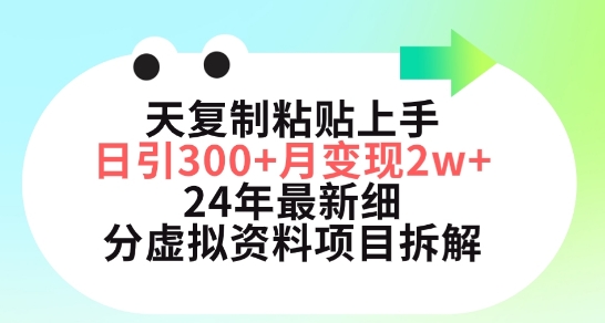 三天复制粘贴上手日引300+月变现五位数，小红书24年最新细分虚拟资料项目拆解【揭秘】|云雀资源分享