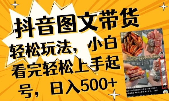 抖音图文带货已过时?那你不如仔细看看这个，小白看完轻松上手起号，日入500+不是梦【揭秘】|云雀资源分享