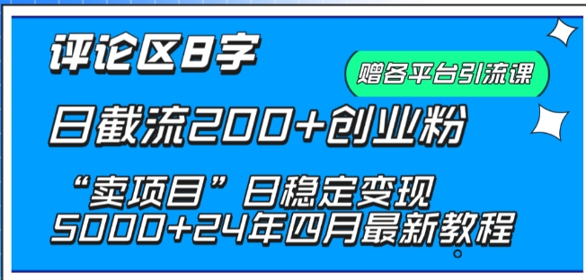 抖音评论区8字日截流200+创业粉 “卖项目”日稳定变现5000+【揭秘】|云雀资源分享