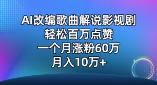 AI改编歌曲解说影视剧，唱一个火一个，单月涨粉60万，轻松月入10万【揭秘】|云雀资源分享