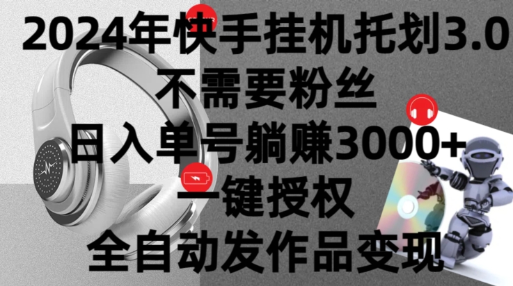 2024年挂机托管计划3.0.不需要粉丝，日入单号躺赚3000+，一键授权自动发作品变现|云雀资源分享