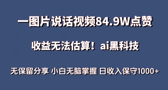 一图片说话视频84.9W点赞，收益无法估算，ai赛道蓝海项目，小白无脑掌握日收入保守1000+【揭秘】|云雀资源分享