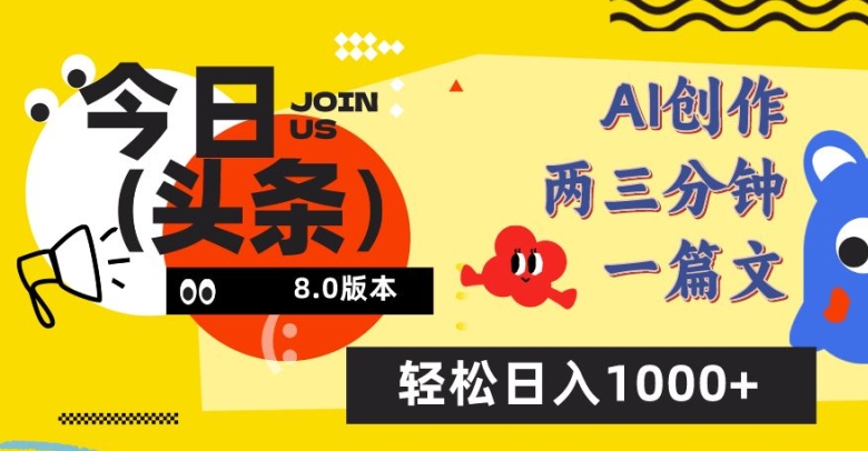 今日头条6.0玩法，AI一键创作改写，简单易上手，轻松日入1000+【揭秘】|云雀资源分享