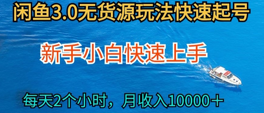 2024最新闲鱼无货源玩法，从0开始小白快手上手，每天2小时月收入过万【揭秘】|云雀资源分享