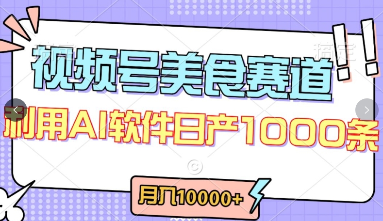 视频号创作者分成，美食赛道，最新玩法，轻松过原创，条条爆款，月入一万+【揭秘】|云雀资源分享